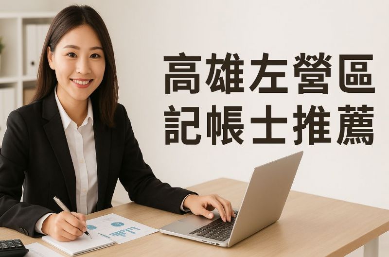 高雄左營區記帳士推薦，記帳士事務所服務內容有哪些？借址登記怎麼做？